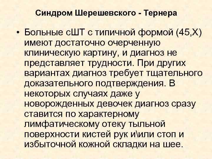 Синдром Шерешевского - Тернера • Больные с. ШТ с типичной формой (45, Х) имеют