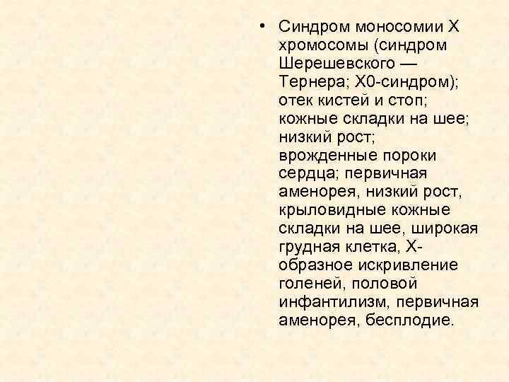  • Синдром моносомии Х хромосомы (синдром Шерешевского — Тернера; Х 0 -синдром); отек