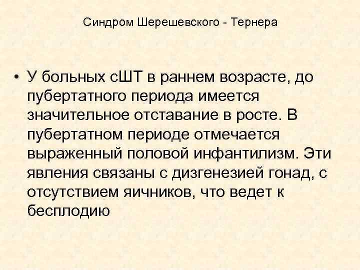 Синдром Шерешевского - Тернера • У больных с. ШТ в раннем возрасте, до пубертатного