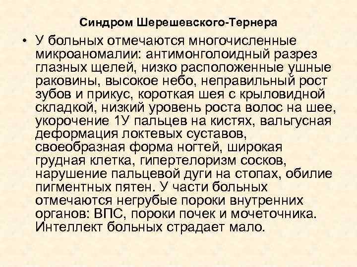 Синдром Шерешевского-Тернера • У больных отмечаются многочисленные микроаномалии: антимонголоидный разрез глазных щелей, низко расположенные