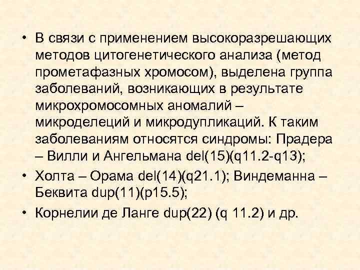  • В связи с применением высокоразрешающих методов цитогенетического анализа (метод прометафазных хромосом), выделена