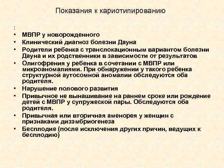 Показания к кариотипированию : • МВПР у новорожденного • Клинический диагноз болезни Дауна •