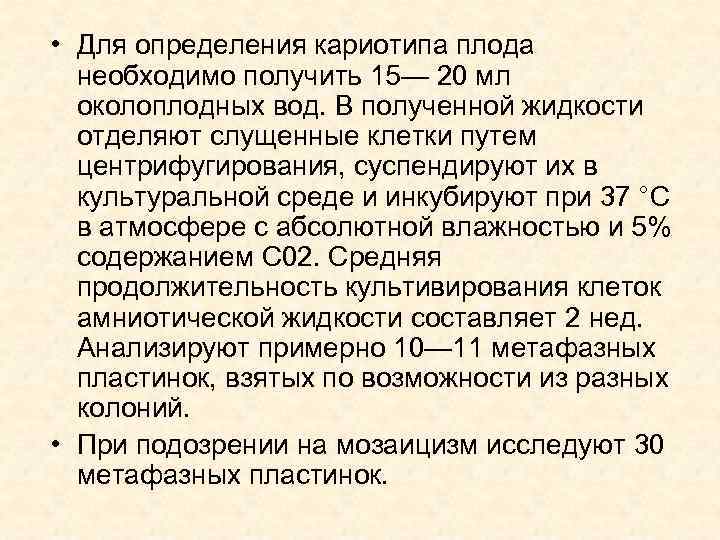  • Для определения кариотипа плода необходимо получить 15— 20 мл околоплодных вод. В