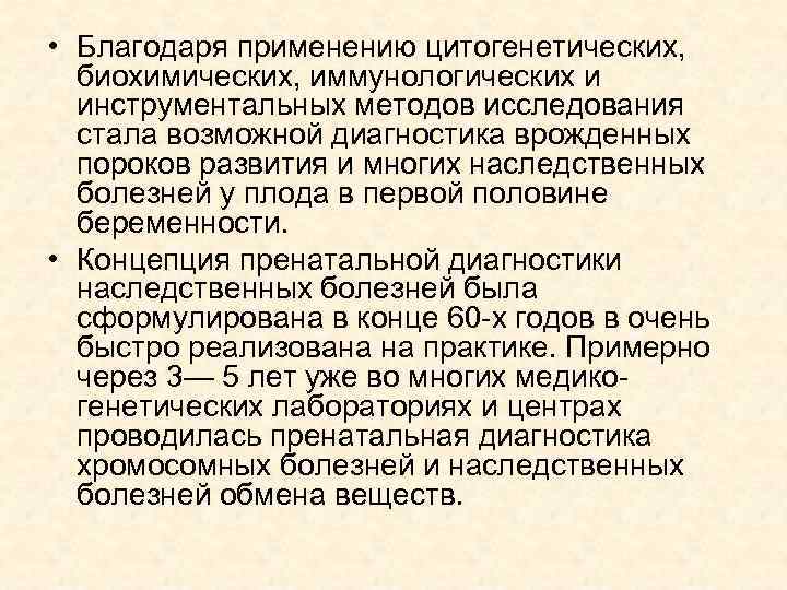  • Благодаря применению цитогенетических, биохимических, иммунологических и инструментальных методов исследования стала возможной диагностика