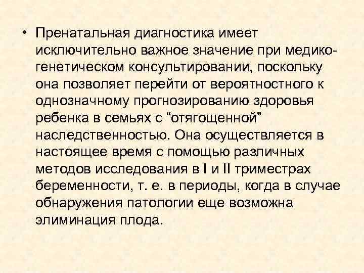  • Пренатальная диагностика имеет исключительно важное значение при медикогенетическом консультировании, поскольку она позволяет