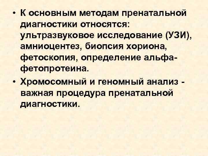  • К основным методам пренатальной диагностики относятся: ультразвуковое исследование (УЗИ), амниоцентез, биопсия хориона,