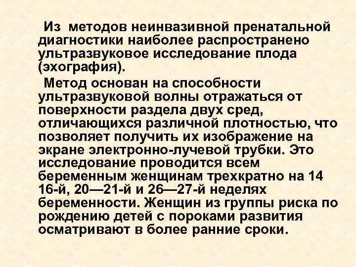 Из методов неинвазивной пренатальной диагностики наиболее распространено ультразвуковое исследование плода (эхография). Метод основан на