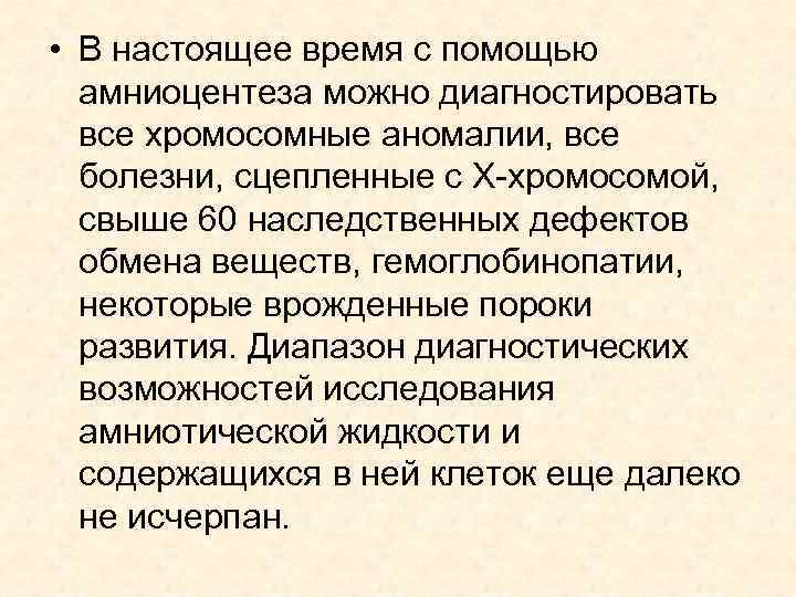  • В настоящее время с помощью амниоцентеза можно диагностировать все хромосомные аномалии, все