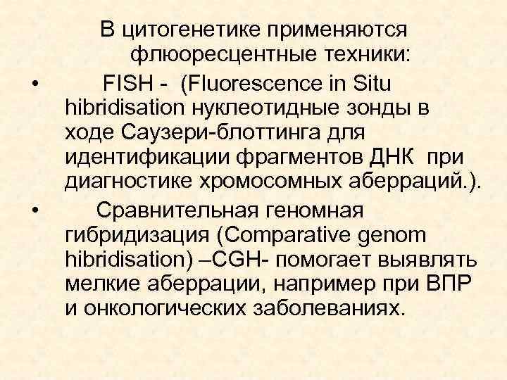  • • В цитогенетике применяются флюоресцентные техники: FISH - (Fluorescence in Situ hibridisation