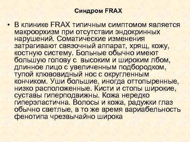 Синдром FRAX • В клинике FRAX типичным симптомом является макроорхизм при отсутствии эндокринных нарушений.