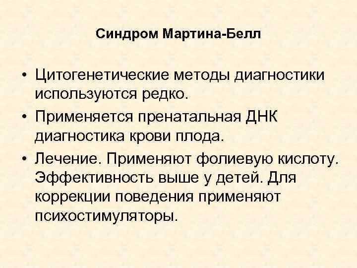 Синдром Мартина-Белл • Цитогенетические методы диагностики используются редко. • Применяется пренатальная ДНК диагностика крови