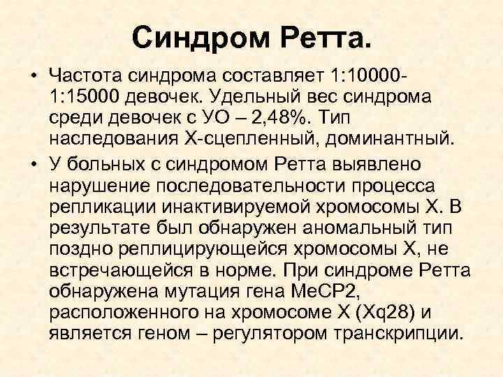 Синдром Ретта. • Частота синдрома составляет 1: 100001: 15000 девочек. Удельный вес синдрома среди