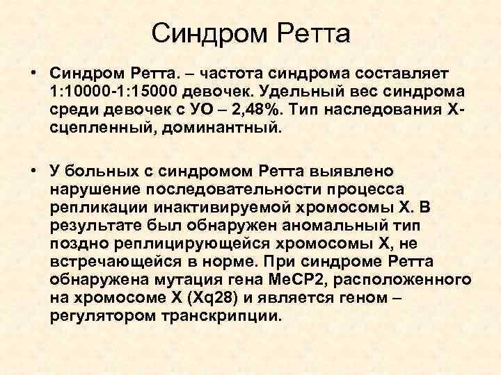 Синдром Ретта • Синдром Ретта. – частота синдрома составляет 1: 10000 -1: 15000 девочек.