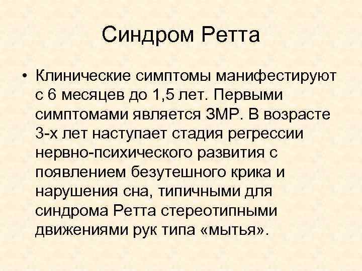 Синдром Ретта • Клинические симптомы манифестируют с 6 месяцев до 1, 5 лет. Первыми