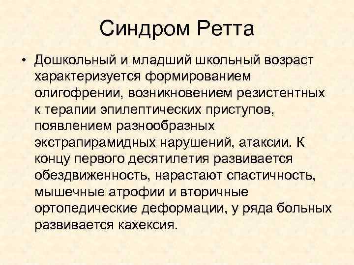 Синдром ретта презентация с картинками