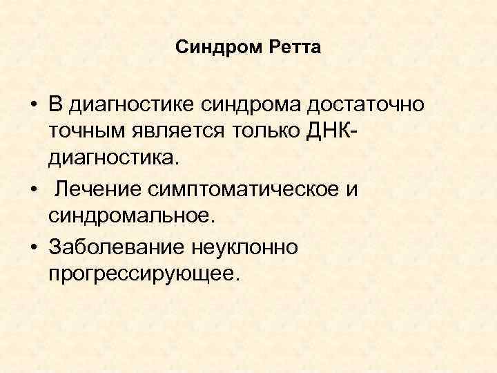 Синдром Ретта • В диагностике синдрома достаточно точным является только ДНКдиагностика. • Лечение симптоматическое