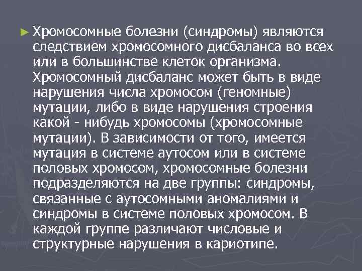 ► Хромосомные болезни (синдромы) являются следствием хромосомного дисбаланса во всех или в большинстве клеток