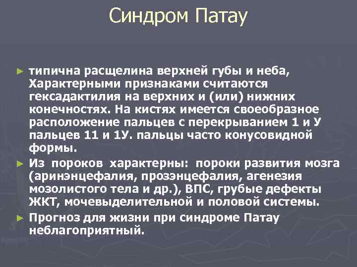 Синдром Патау типична расщелина верхней губы и неба, Характерными признаками считаются гексадактилия на верхних