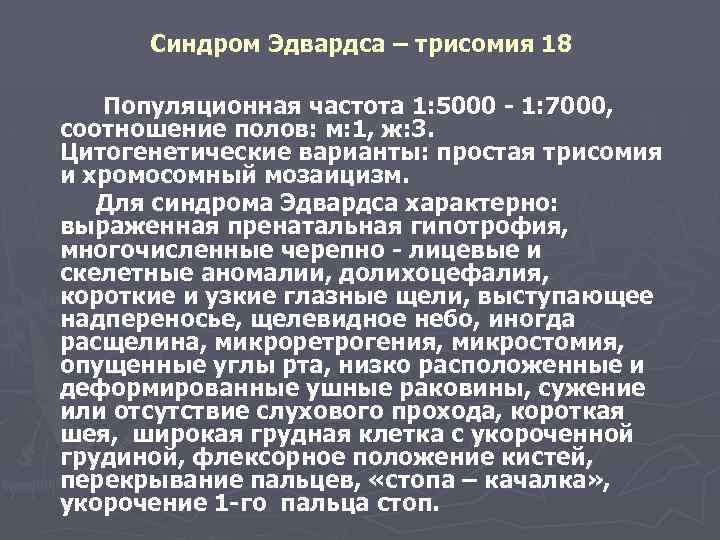 Синдром Эдвардса – трисомия 18 Популяционная частота 1: 5000 - 1: 7000, соотношение полов: