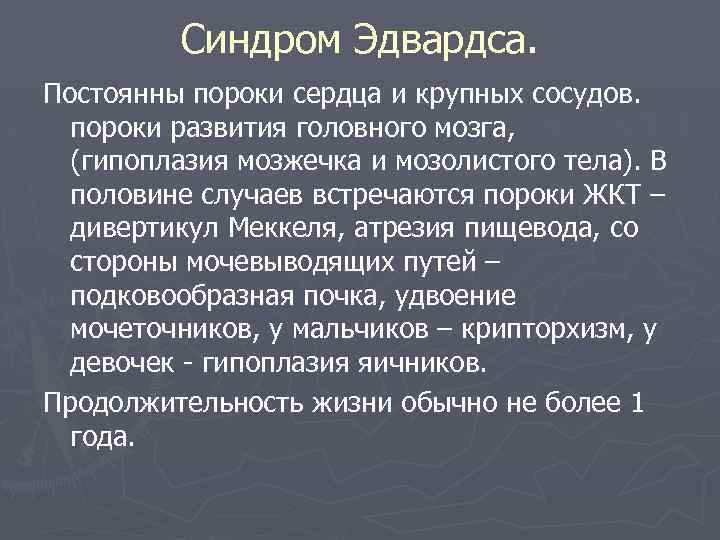 Синдром Эдвардса. Постоянны пороки сердца и крупных сосудов. пороки развития головного мозга, (гипоплазия мозжечка