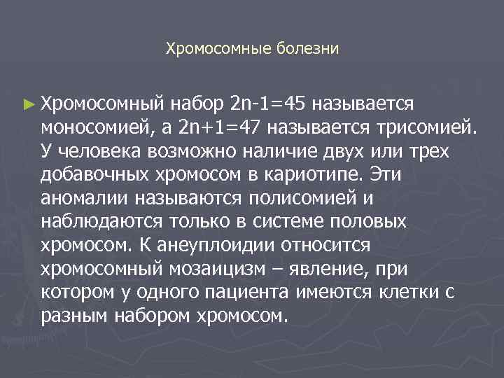 Хромосомные болезни ► Хромосомный набор 2 n 1=45 называется моносомией, а 2 n+1=47 называется