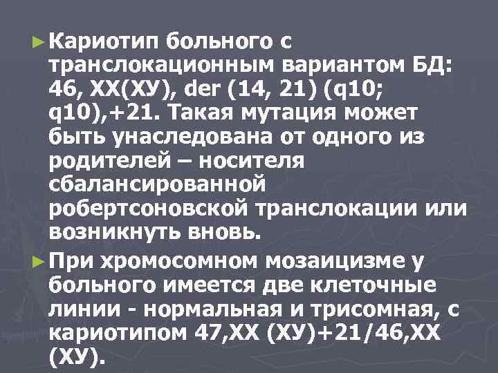 ► Кариотип больного с транслокационным вариантом БД: 46, ХХ(ХУ), dеr (14, 21) (q 10;