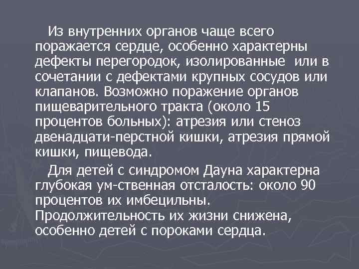 Из внутренних органов чаще всего поражается сердце, особенно характерны дефекты перегородок, изолированные или в