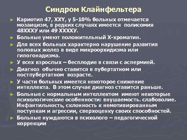 Синдром Клайнфельтера ► ► ► ► Кариотип 47, XXY, у 5 -10% больных отмечается