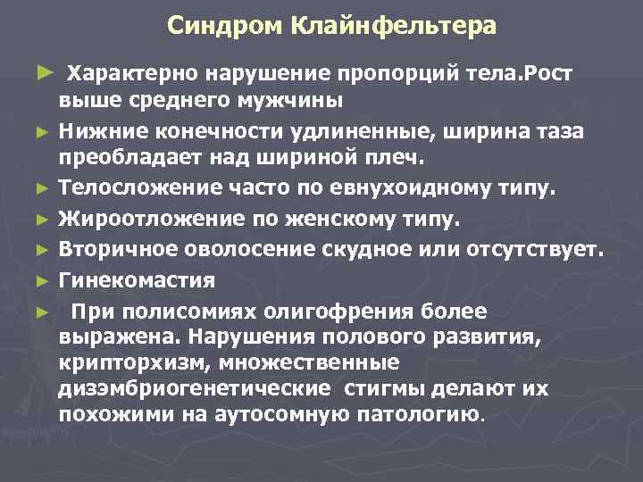 Синдром Клайнфельтера ► Характерно нарушение пропорций тела. Рост выше среднего мужчины ► Нижние конечности