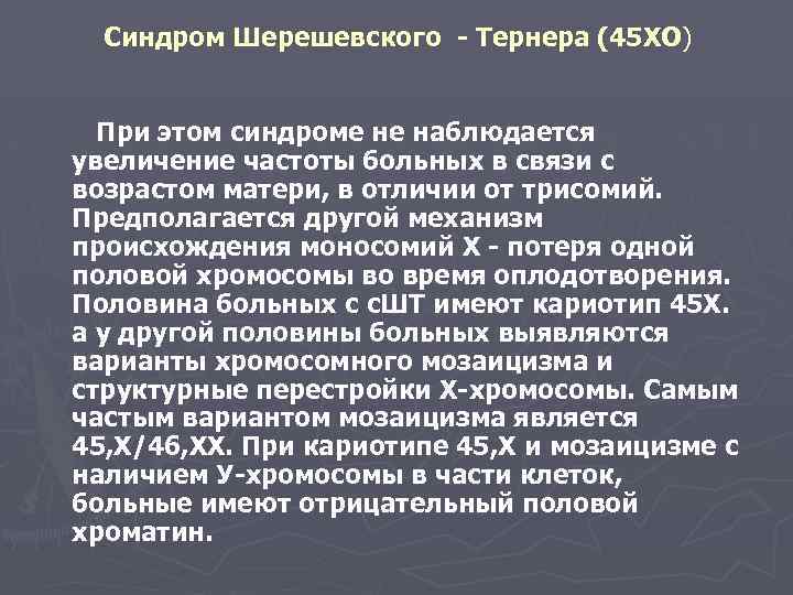 Синдром Шерешевского - Тернера (45 ХО) При этом синдроме не наблюдается увеличение частоты больных