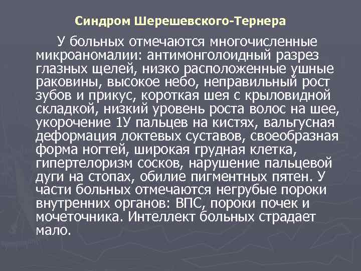 Синдром Шерешевского-Тернера У больных отмечаются многочисленные микроаномалии: антимонголоидный разрез глазных щелей, низко расположенные ушные