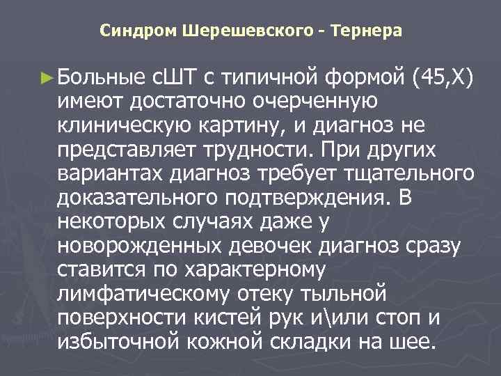 Синдром Шерешевского - Тернера ► Больные с. ШТ с типичной формой (45, Х) имеют