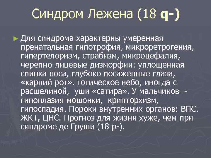 Синдром Лежена (18 q-) ► Для синдрома характерны умеренная пренатальная гипотрофия, микроретрогения, гипертелоризм, страбизм,