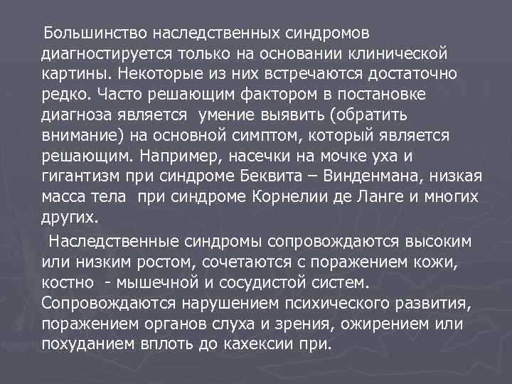 Большинство наследственных синдромов диагностируется только на основании клинической картины. Некоторые из них встречаются достаточно