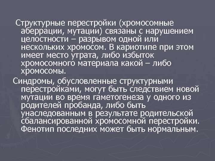 Структурные перестройки (хромосомные аберрации, мутации) связаны с нарушением целостности – разрывом одной или нескольких