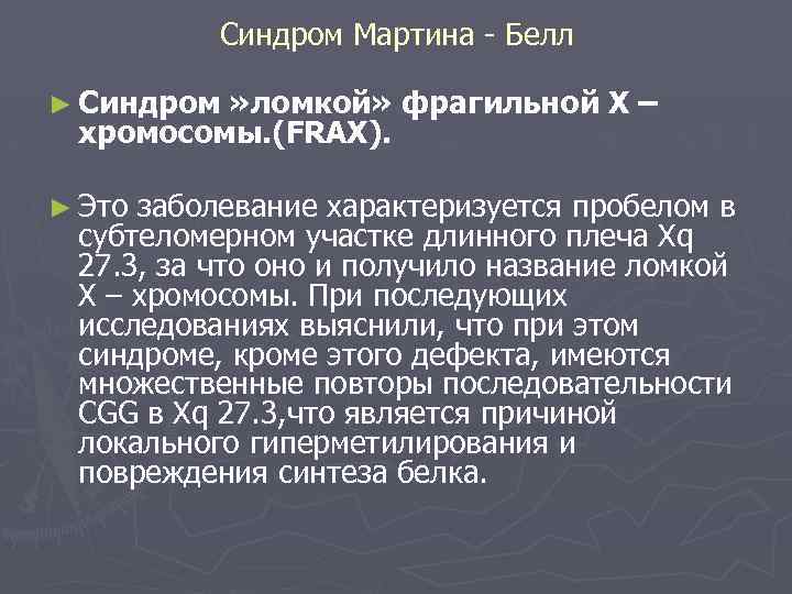 Синдром Мартина Белл ► Синдром » ломкой» фрагильной Х – хромосомы. (FRAX). ► Это