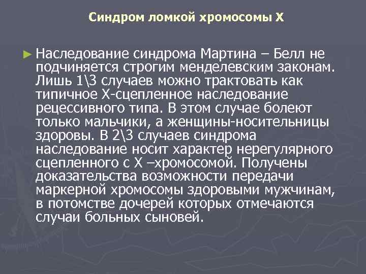 Синдром ломкой хромосомы Х ► Наследование синдрома Мартина – Белл не подчиняется строгим менделевским