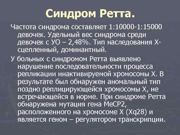 Синдром Ретта. Частота синдрома составляет 1: 10000 1: 15000 девочек. Удельный вес синдрома среди