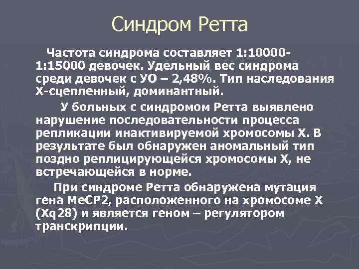 Синдром ретта презентация с картинками