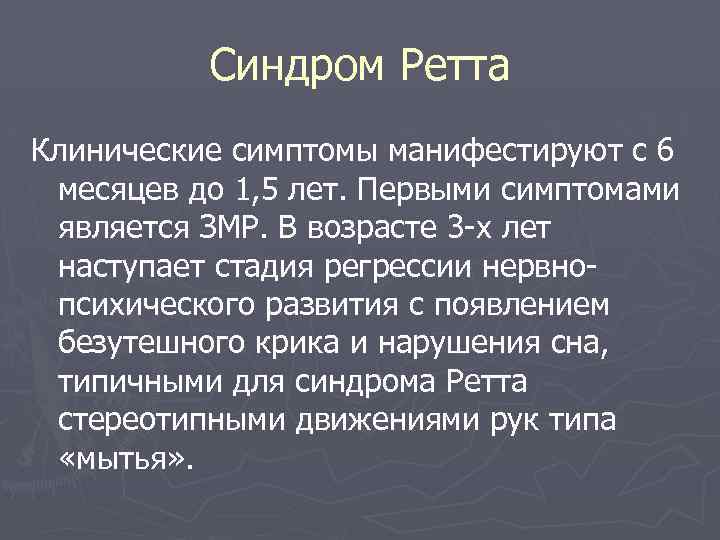 Синдром Ретта Клинические симптомы манифестируют с 6 месяцев до 1, 5 лет. Первыми симптомами