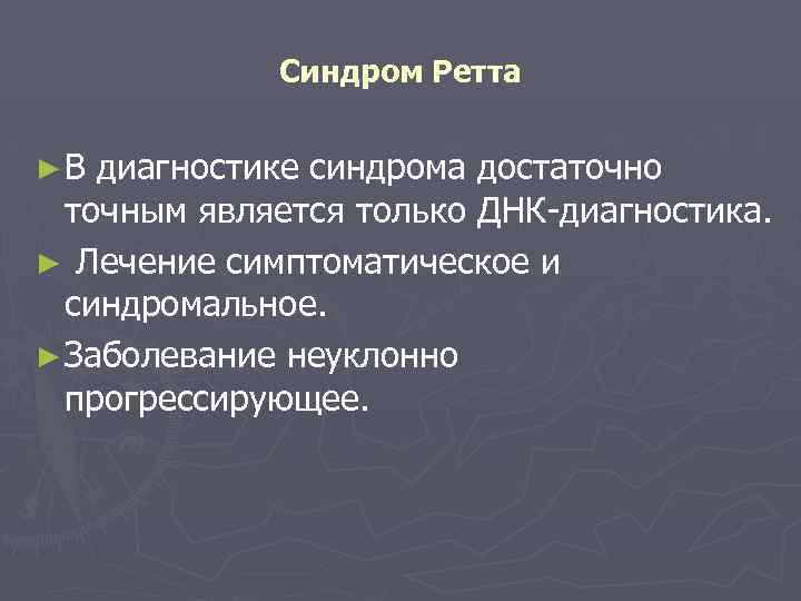 Синдром ретта. Доклад синдром Ретта. Синдром Ретта диагностика. Диагностические критерии синдрома Ретта. Синдром Ретта генетика.