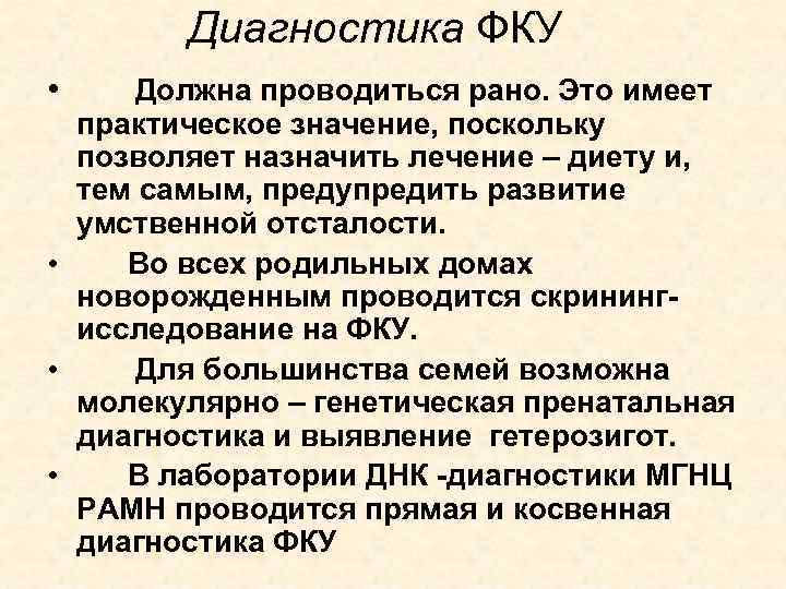 Диагностика ФКУ • Должна проводиться рано. Это имеет практическое значение, поскольку позволяет назначить лечение