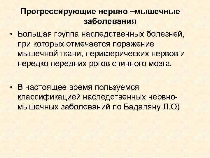 Прогрессирующие нервно –мышечные заболевания • Большая группа наследственных болезней, при которых отмечается поражение мышечной