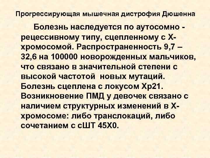 Прогрессирующая мышечная дистрофия Дюшенна Болезнь наследуется по аутосомно рецессивному типу, сцепленному с Ххромосомой. Распространенность