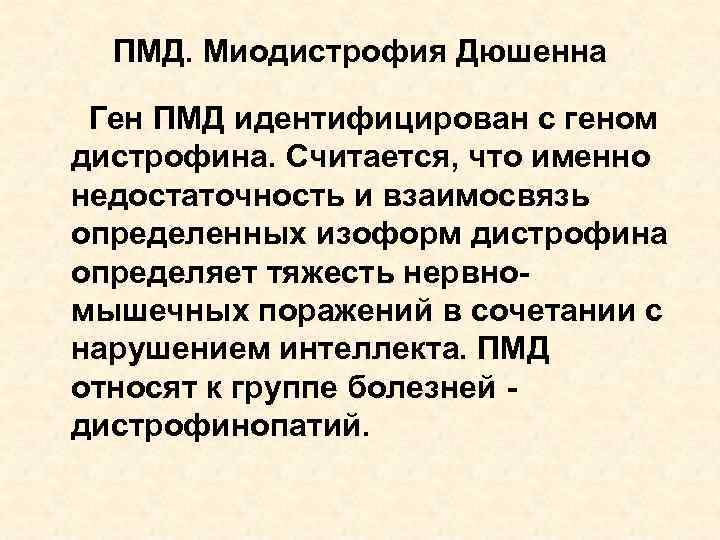 ПМД. Миодистрофия Дюшенна Ген ПМД идентифицирован с геном дистрофина. Считается, что именно недостаточность и