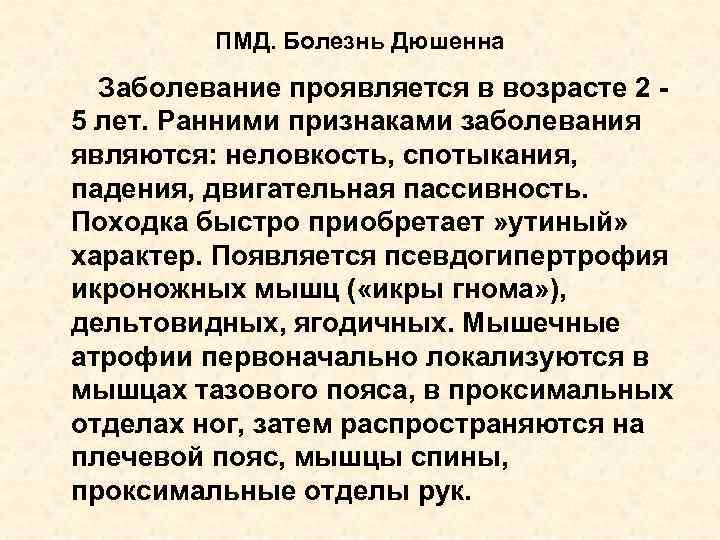 ПМД. Болезнь Дюшенна Заболевание проявляется в возрасте 2 5 лет. Ранними признаками заболевания являются: