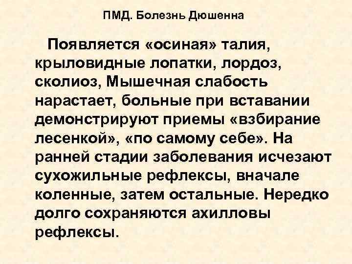 ПМД. Болезнь Дюшенна Появляется «осиная» талия, крыловидные лопатки, лордоз, сколиоз, Мышечная слабость нарастает, больные