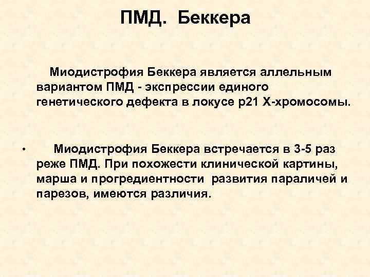 ПМД. Беккера Миодистрофия Беккера является аллельным вариантом ПМД - экспрессии единого генетического дефекта в