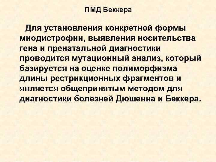 ПМД Беккера Для установления конкретной формы миодистрофии, выявления носительства гена и пренатальной диагностики проводится