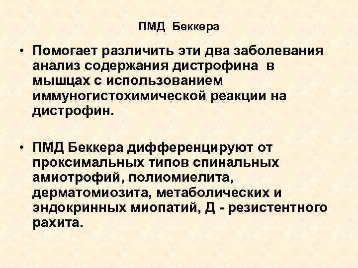 ПМД Беккера • Помогает различить эти два заболевания анализ содержания дистрофина в мышцах с